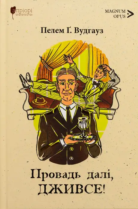 Книга «Провадь далі, Дживсе!», автор Пелем Ґренвіль Вудгауз