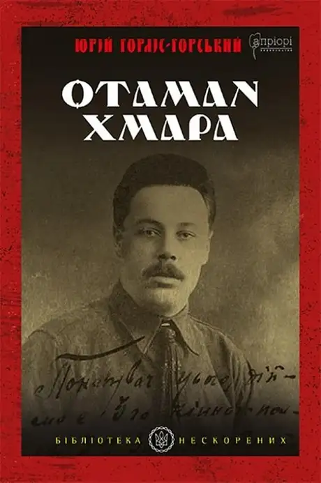 Книга «Отаман Хмара», автор Юрій Горліс-Горський