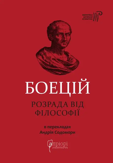 Книга «Розрада від Філософії», автор Боецій