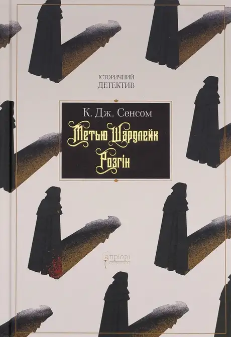 Книга «Метью Шардлейк. Розгін», автор К. Дж. Сенсом