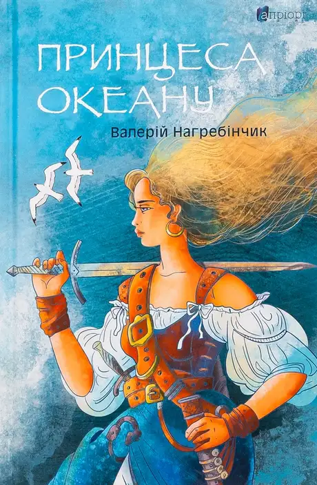 Книга «Принцеса Океану», автор Валерій Нагребінчик