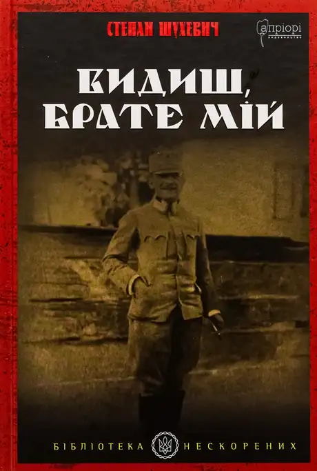 Книга «Видиш, брате мій», автор Степан Шухевич