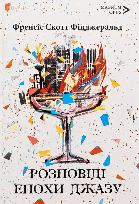 Книга «Розповіді епохи джазу», автор Френсіс Скотт Фіцджеральд