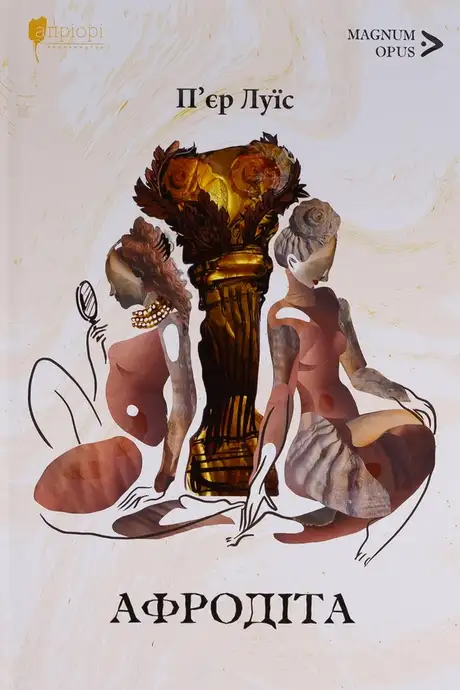 Книга «Афродіта», автор П'єр Луїс