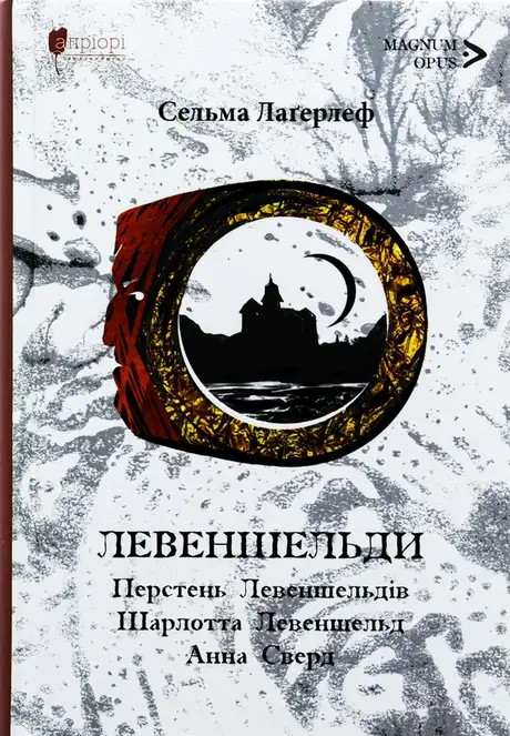 Книга «Левеншельди. Перстень Левеншельдів. Шарлотта Левеншельд. Анна Сверд», автор Сельма Лагерлеф