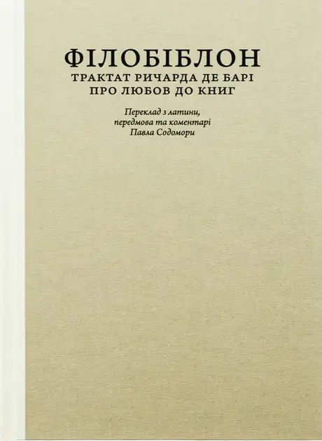 Книга «Філобіблон. Трактат Ричарда де Барі про любов до книг», автор Ричард де Барі