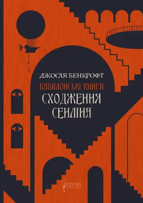 Книга «Сходження Сенліна», автор Джосая Бенкрофт