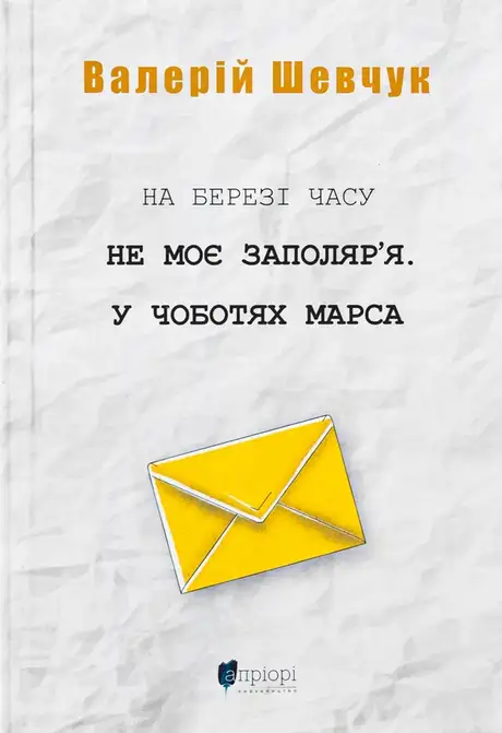 Книга «На березі часу. Не моє Заполяр’я. У чоботях Марса», автор Валерій Шевчук