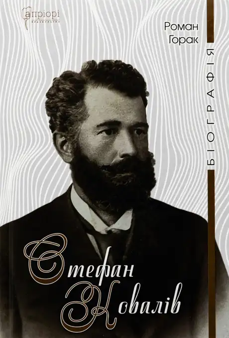 Книга «Стефан Ковалів», автор Роман Горак