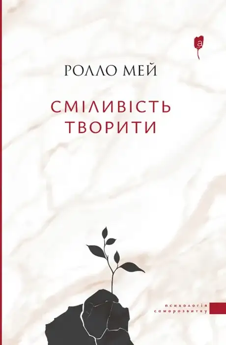 Книга «Сміливість творити», автор Ролло Мей