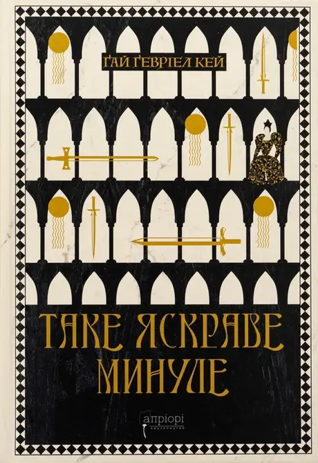 Книга «Таке яскраве минуле», автор Гай Гевріел Кей