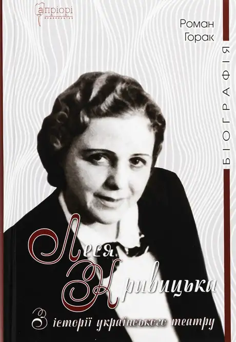 Книга «Леся Кривицька. З історії українського театру», автор Роман Горак