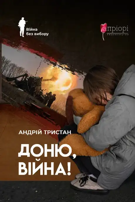 Книга «Доню, війна!», автор Андрій Тристан