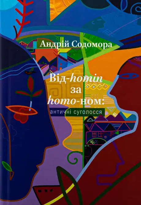 Книга «Від-homin за homo-ном: античні суголосся», автор Андрій Содомора