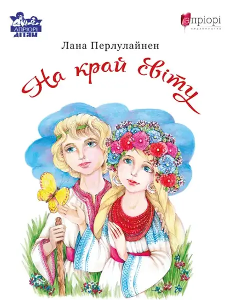 Книга «На край світу», автор Лана Перлулайнен