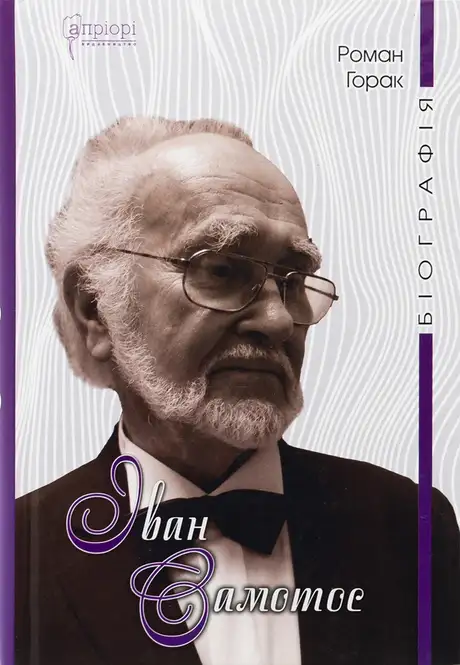 Книга «Іван Самотос. Біографія», автор Роман Горак