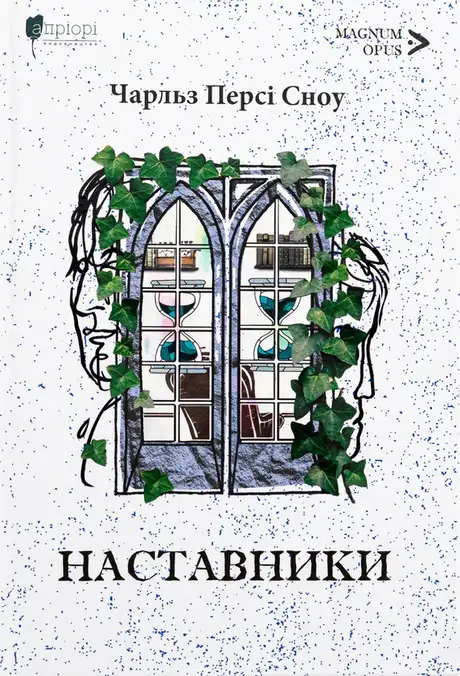 Книга «Наставники», автор Чарльз Персі Сноу