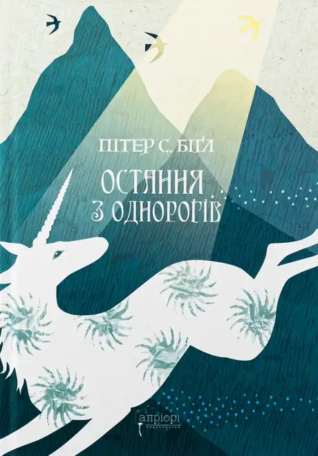 Книга «Остання з однорогів», автор Пітер Бігл