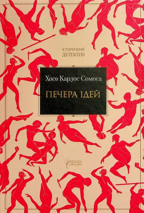 Книга «Печера ідей», автор Хосе Карлос Сомоса