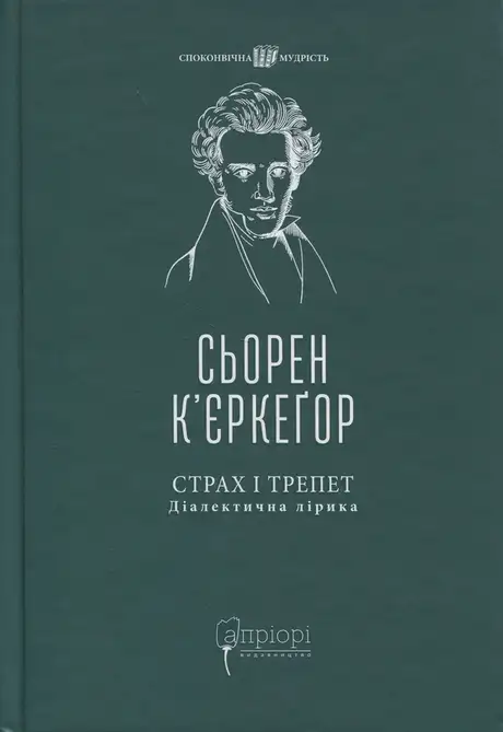 Книга «Страх і трепет. Діалектична лірика», автор Серен К'єркегор