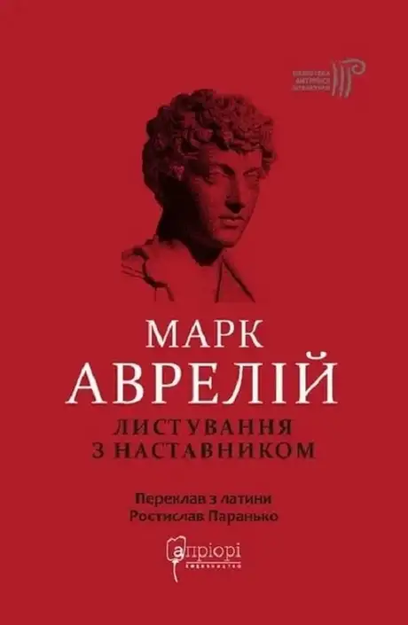 Книга «Марк Аврелій. Листування з наставником», автор Марк Аврелій Антоній