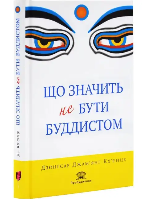 Книга «Що значить не бути буддистом», автор Дзонґсар Джам'янґ Кхьєнце