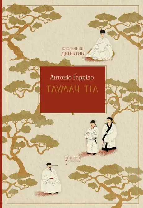 Книга «Тлумач тіл», автор Антоніо Гаррідо