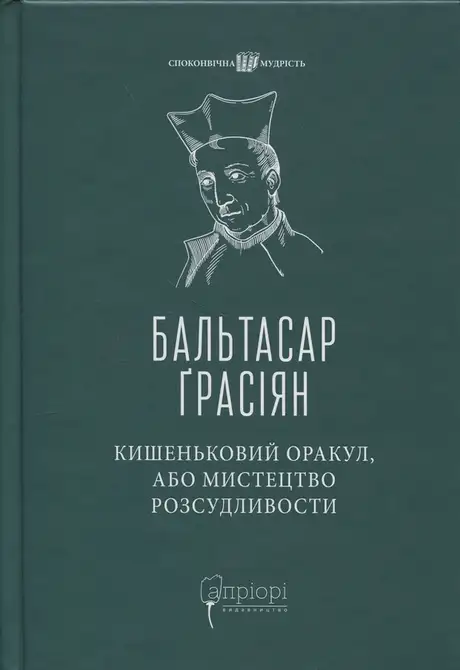 Книга «Кишеньковий оракул, або Мистецтво розсудливости», автор Бальтасар Грасіан
