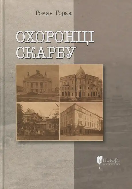 Книга «Охоронці скарбу», автор Роман Горак