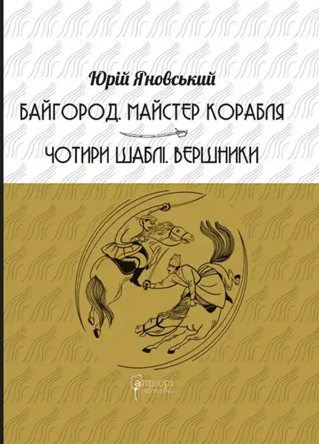 Книга «Байгород. Майстер корабля. Чотири шаблі. Вершники», автор Юрій Яновський