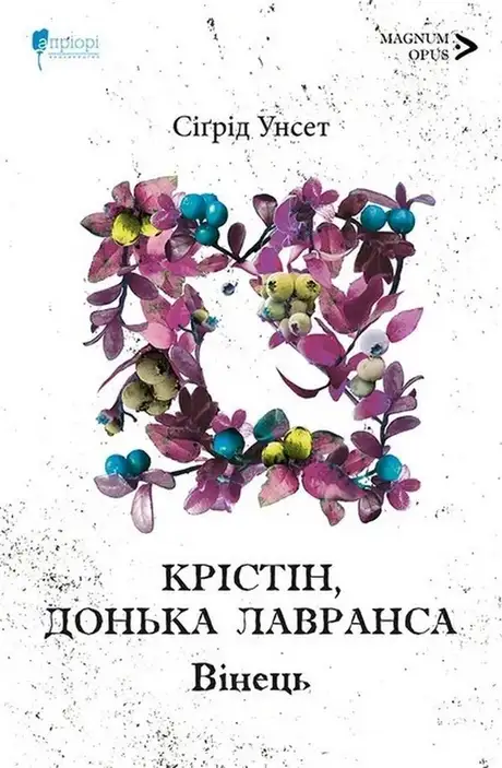 Книга «Крістін, донька Лавранса. Книга 1. Вінець», автор Сіґрід Унсет