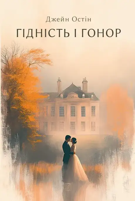 Книга «Гідність і гонор», автор Джейн Остін