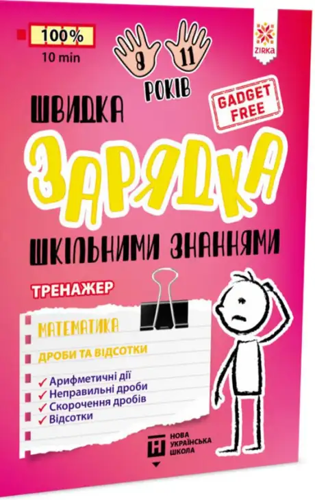 Книга «Швидка зарядка шкільними знаннями. Математика. Дроби та відсотки»