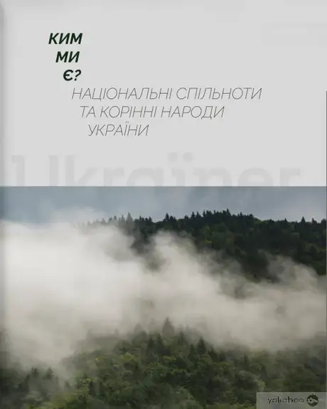 Книга «Ким ми є? Національні спільноти та корінні народи України»