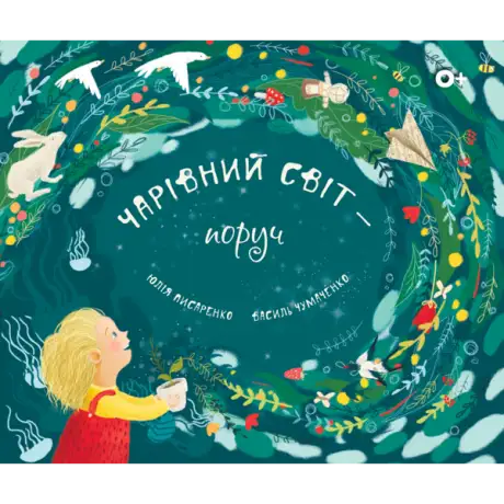 Книга «Чарівний світ — поруч / Magical world around us», авторів Василь Чумаченко, Юлія Писаренко