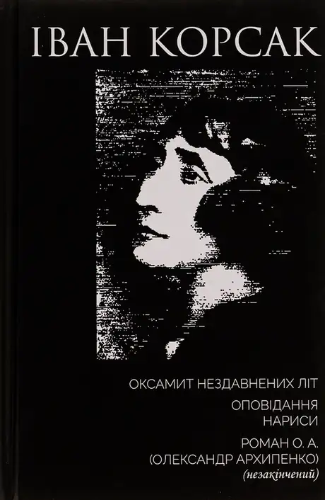 Книга «Оксамит Нездавнених Літ. Оповідання. Нариси. Роман О. А. (Олександр Архипенко) (незакінчений)», автор Іван Корсак