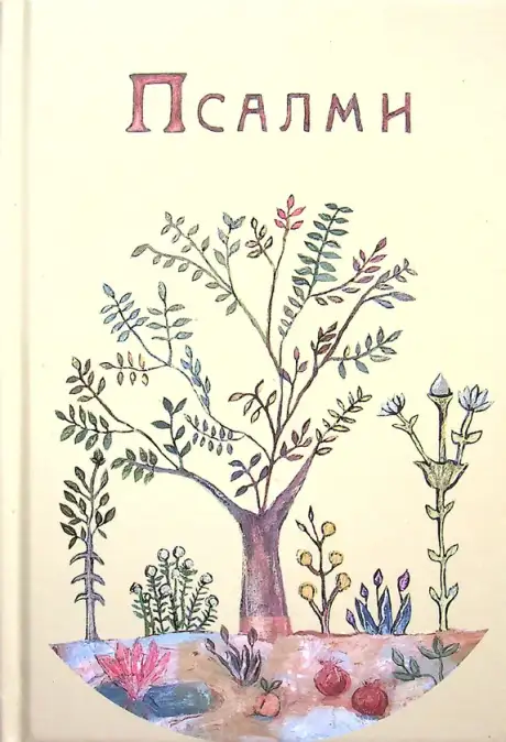 Книга «Псалми»