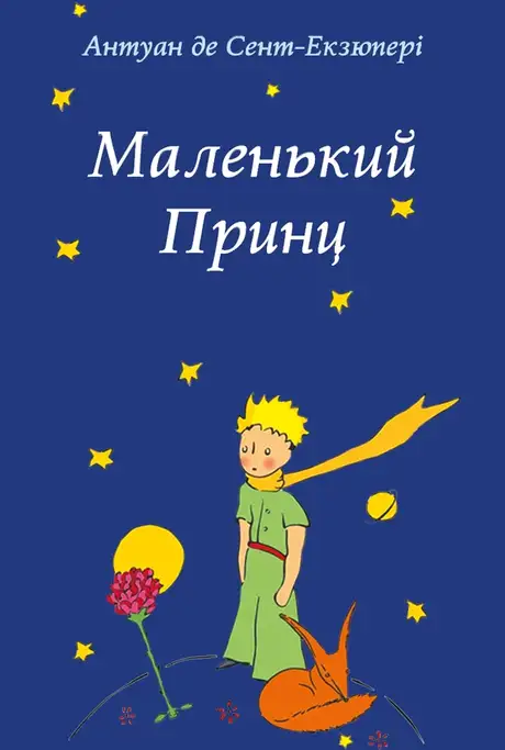 Книга «Маленький принц», автор Антуан де Сент-Екзюпері