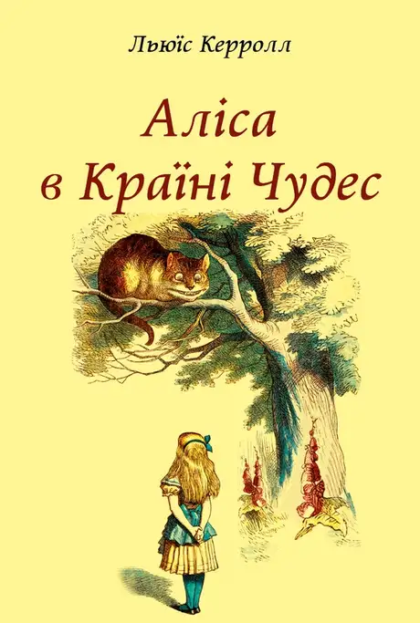 Книга «Аліса в Країні Чудес», автор Льюїс Керрол