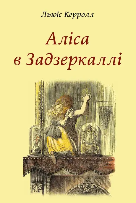 Книга «Аліса в Задзеркаллі», автор Льюїс Керрол