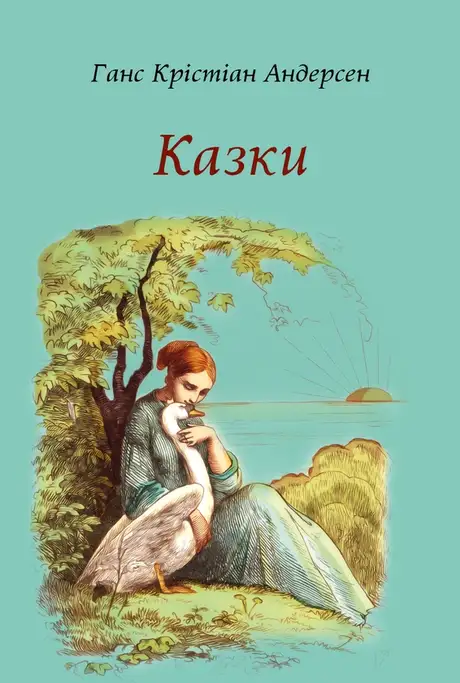 Книга «Ганс Крістіан Андерсен. Казки», автор Ганс Христіан Андерсен