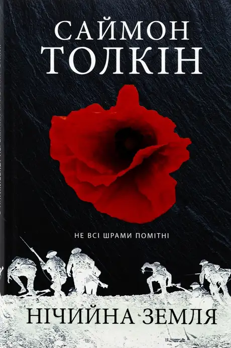 Книга «Нічийна земля», автор Саймон Толкіен