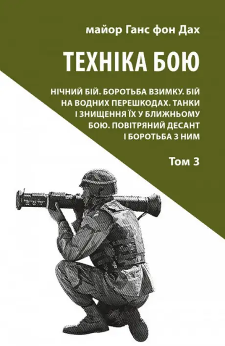 Книга «Техніка бою. Том 3», автор Ганс фон Дах