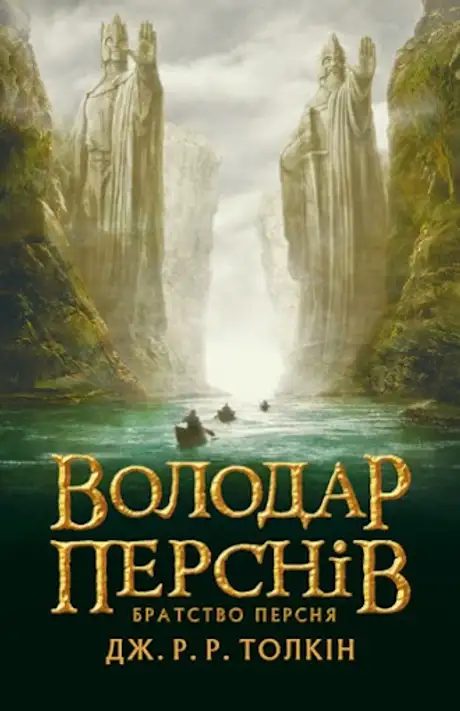 Книга «Володар перснів. Братство персня», автор Джон Рональд Руел Толкін