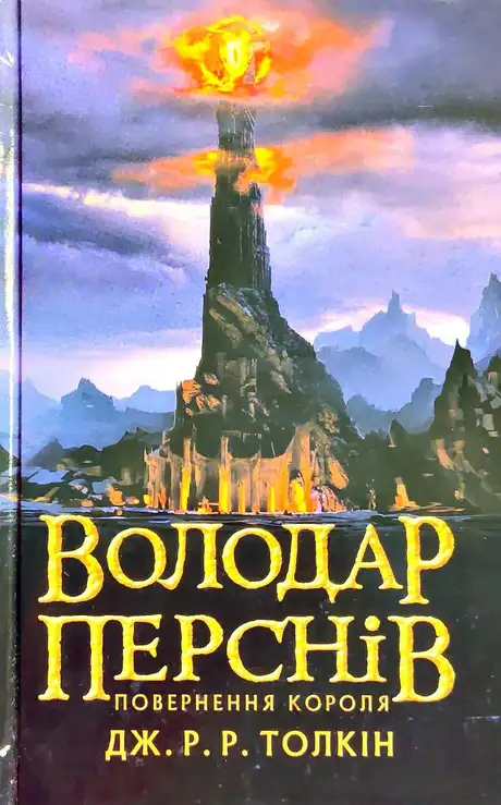 Книга «Володар перснів. Повернення короля», автор Джон Рональд Руел Толкін
