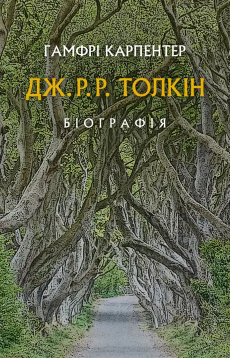 Книга «Дж. Р. Р. Толкін: Біографія», автор Хамфрі Карпентер