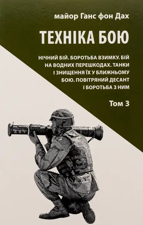 Книга «Техніка бою. Том 3», автор Ганс фон Дах