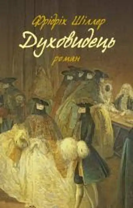 Книга «Духовидець. Із записок графа фон О**», автор Фрідріх Шиллер