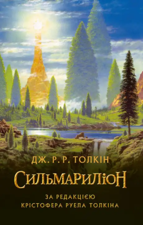Книга «Сильмариліон», автор Джон Р. Р. Толкін