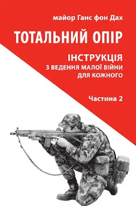 Книга «Тотальний опір. Інструкція з ведення малої війни для кожного. Частина 2», автор Ганс фон Дах